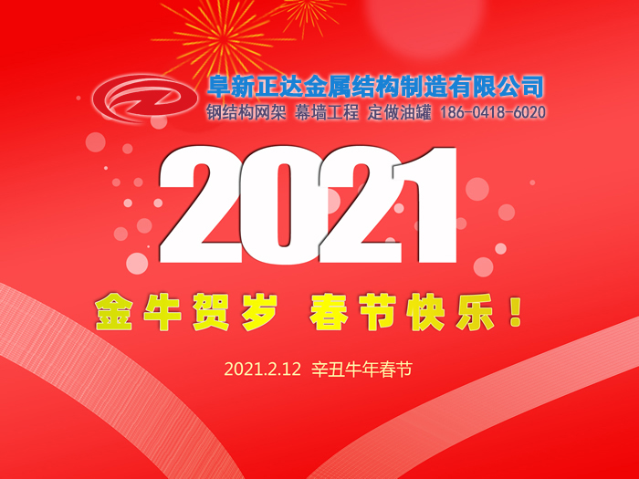 阜新正達(dá)金屬結(jié)構(gòu)制造有限公司祝您2021年春節(jié)快樂！