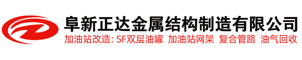 加油站改造,加油站網架,SF雙層油罐-遼寧阜新正達金屬結構制造有限公司